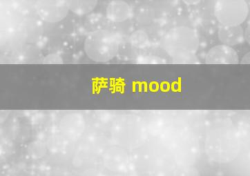 萨骑 mood